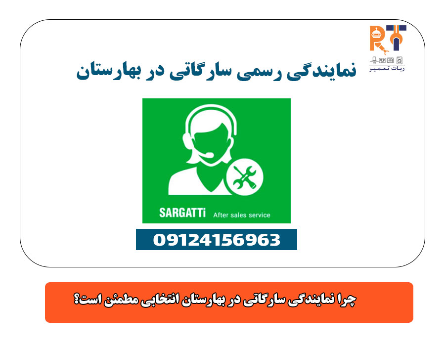 چرا نمایندگی سارگاتی در بهارستان انتخابی مطمئن است؟