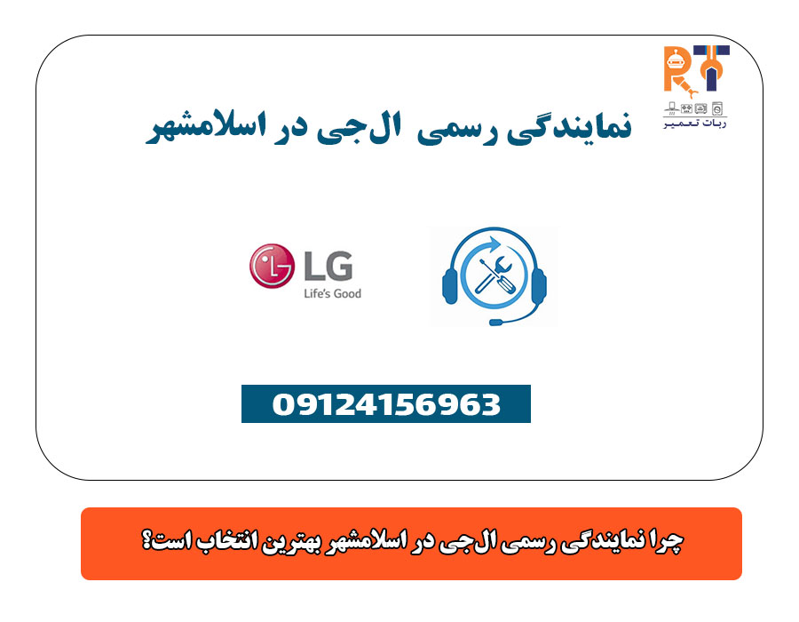 چرا نمایندگی رسمی الجی در اسلامشهر بهترین انتخاب است؟