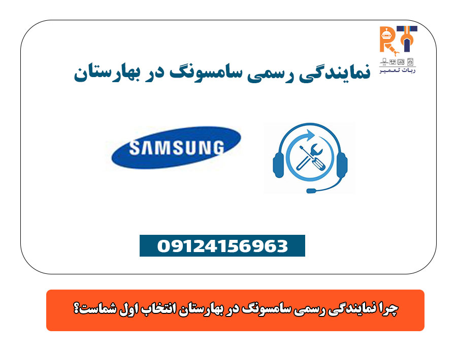 چرا نمایندگی رسمی سامسونگ در بهارستان انتخاب اول شماست؟