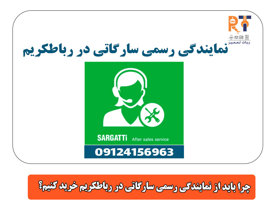 چرا باید از نمایندگی رسمی سارگاتی در رباطکریم خرید کنیم؟