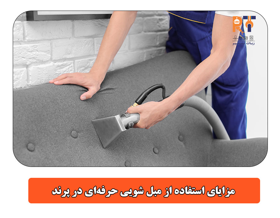 مزایای استفاده از مبل شویی حرفه‌ای در پرند