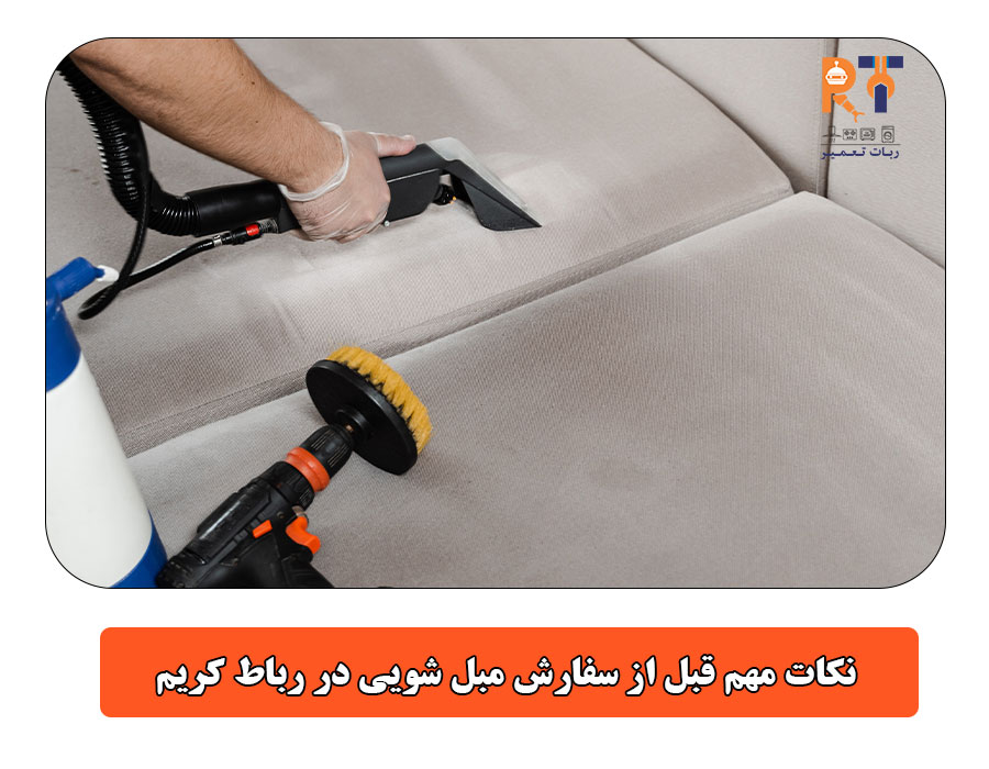 نکات مهم قبل از سفارش مبل شویی در رباط کریم