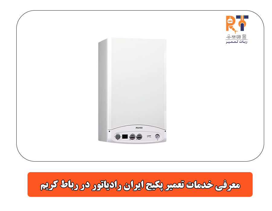 معرفی خدمات تعمیر پکیج ایران رادیاتور در رباط کریم