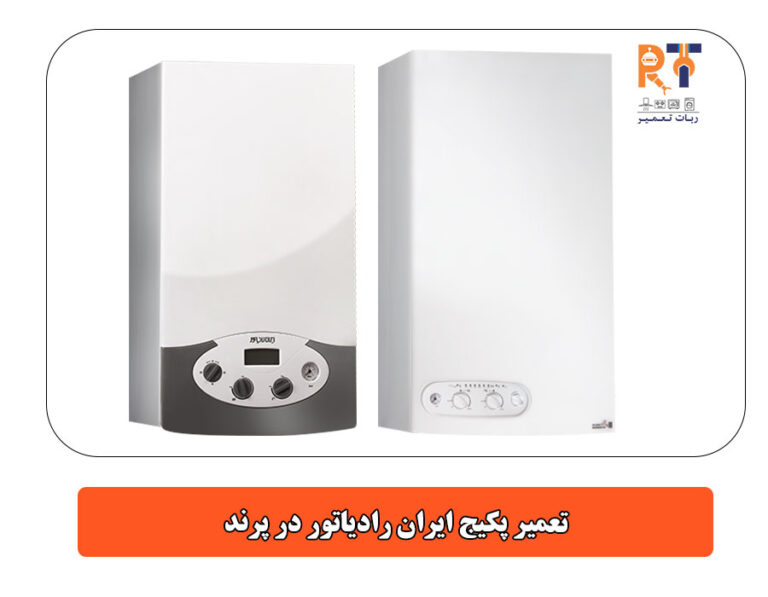 تعمیر پکیج ایران رادیاتور در پرند