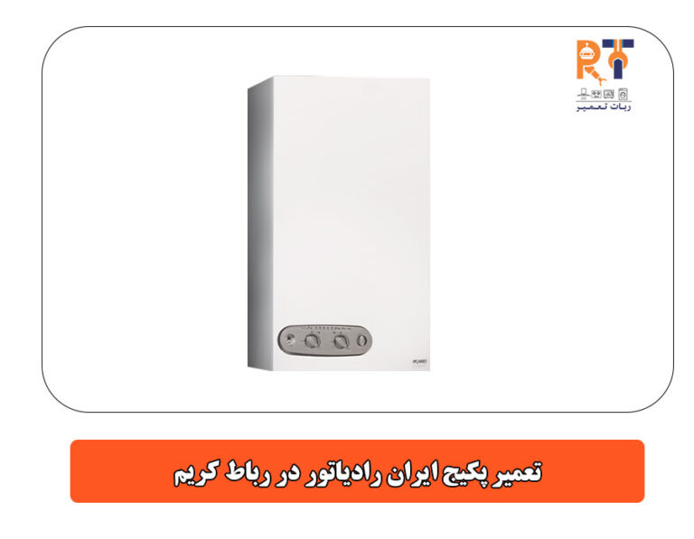 تعمیر پکیج ایران رادیاتور در رباط کریم