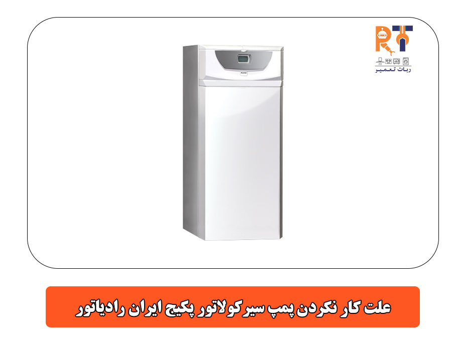 علت کار نکردن پمپ سیرکولاتور پکیج ایران رادیاتور