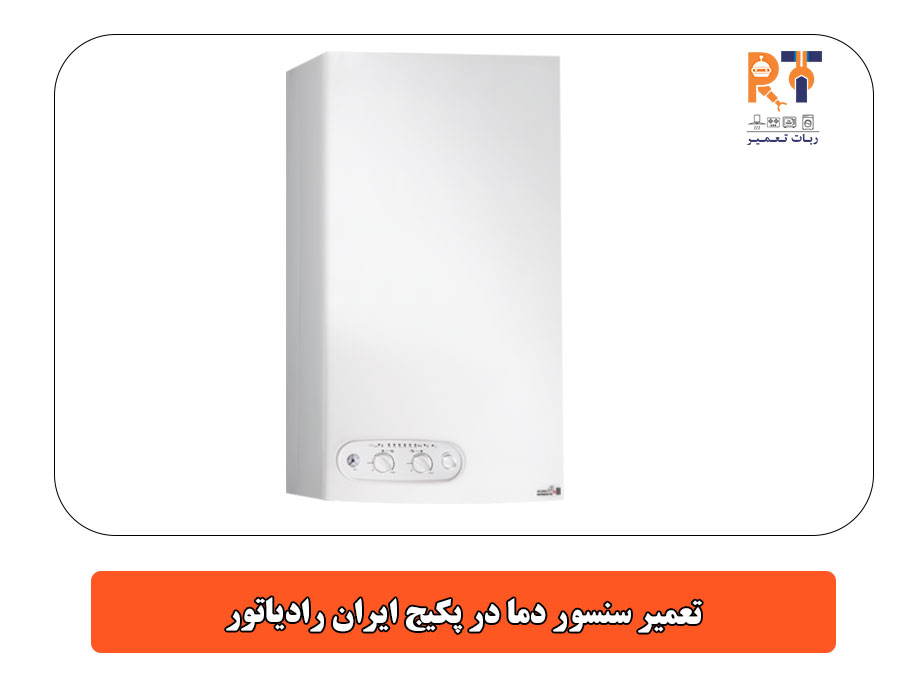 تعمیر سنسور دما در پکیج ایران رادیاتور