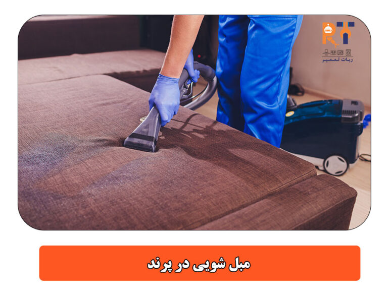 مبل شویی در پرند