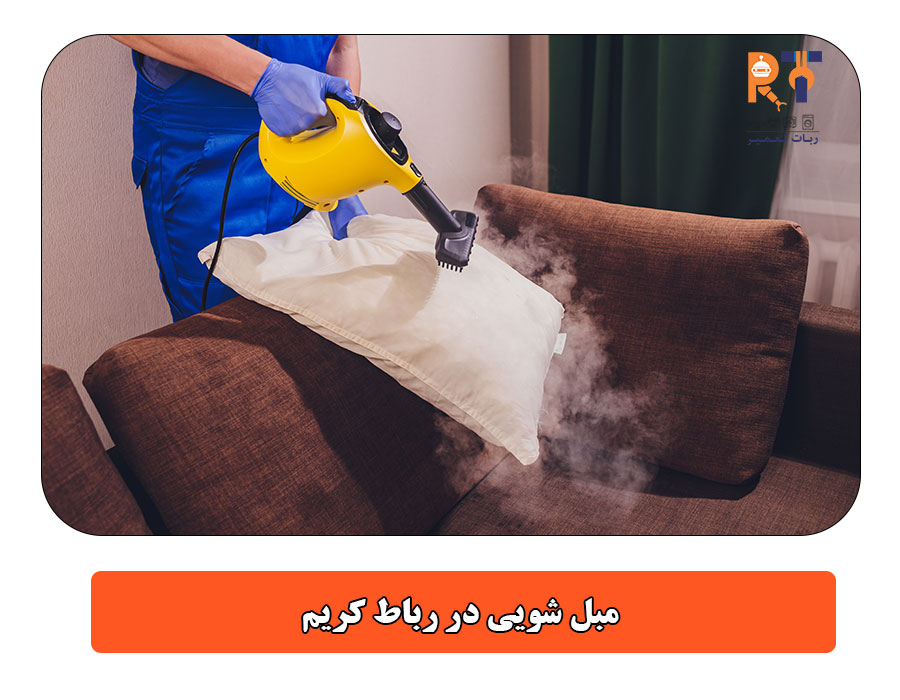 مبل شویی در رباط کریم