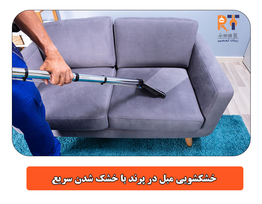 خشکشویی مبل در پرند با خشک شدن سریع