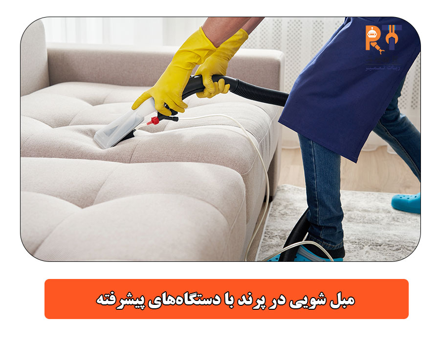 مبل شویی در پرند با دستگاه‌های پیشرفته