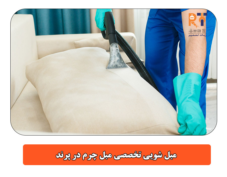 مبل شویی تخصصی مبل چرم در پرند