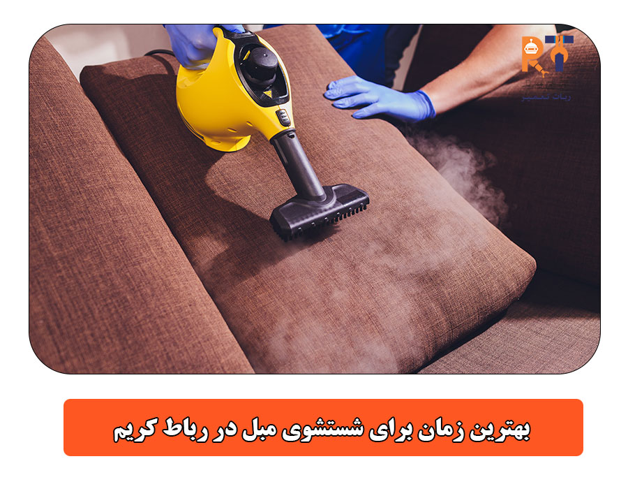 بهترین زمان برای شستشوی مبل در رباط کریم