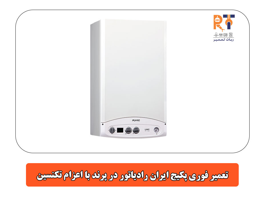 تعمیر فوری پکیج ایران رادیاتور در پرند با اعزام تکنسین