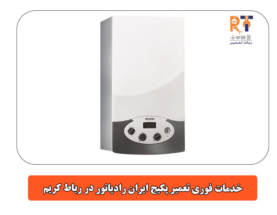 خدمات فوری تعمیر پکیج ایران رادیاتور در رباط کریم