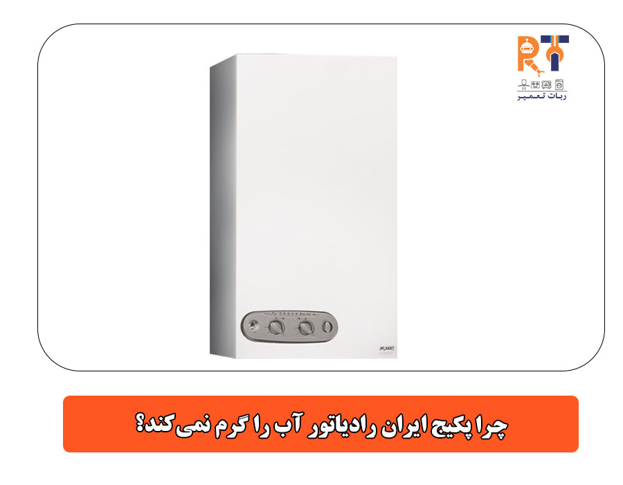 چرا پکیج ایران رادیاتور آب را گرم نمی‌کند؟