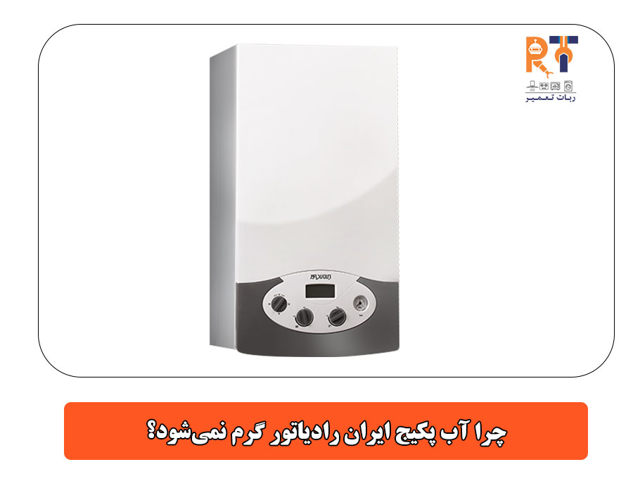 چرا آب پکیج ایران رادیاتور گرم نمی‌شود؟