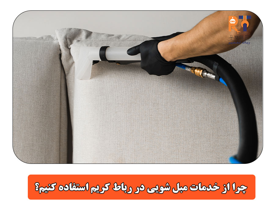 چرا از خدمات مبل شویی در رباط کریم استفاده کنیم؟