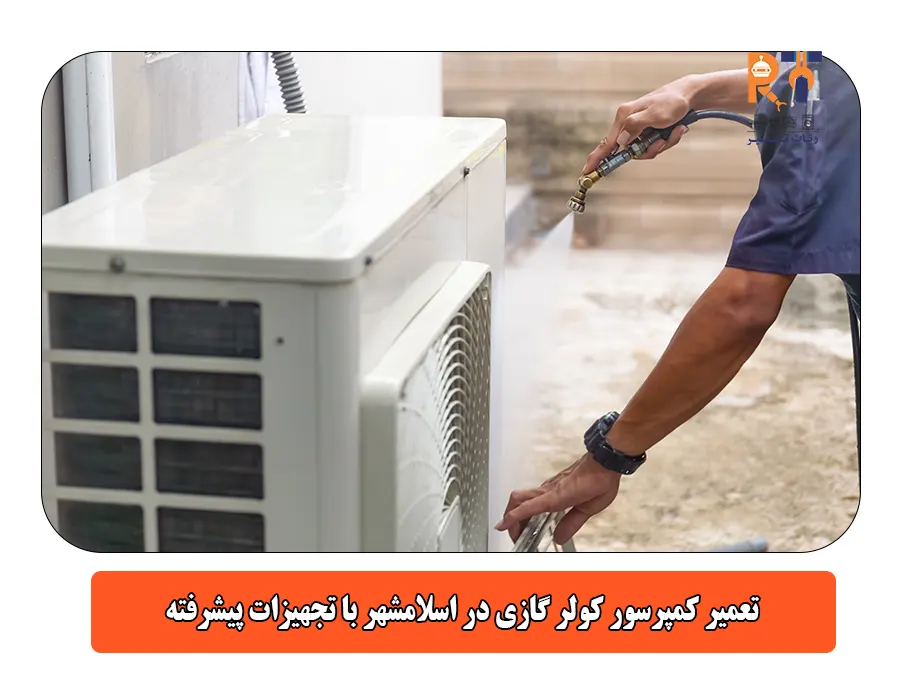 تعمیر کمپرسور کولر گازی در اسلامشهر با تجهیزات پیشرفته