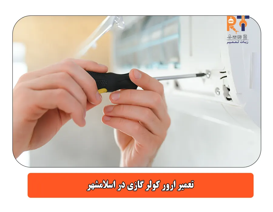 تعمیر ارور کولر گازی در اسلامشهر