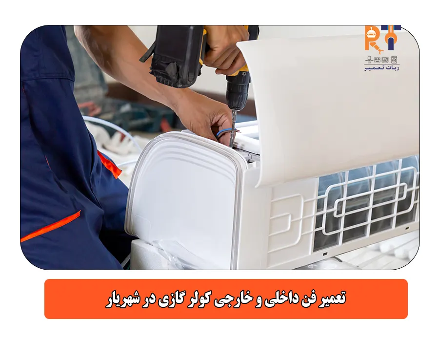 تعمیر فن داخلی و خارجی کولر گازی در شهریار