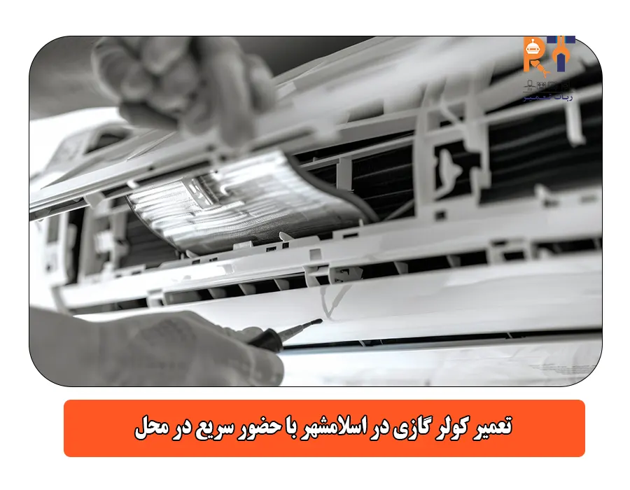 تعمیر کولر گازی در اسلامشهر با حضور سریع در محل