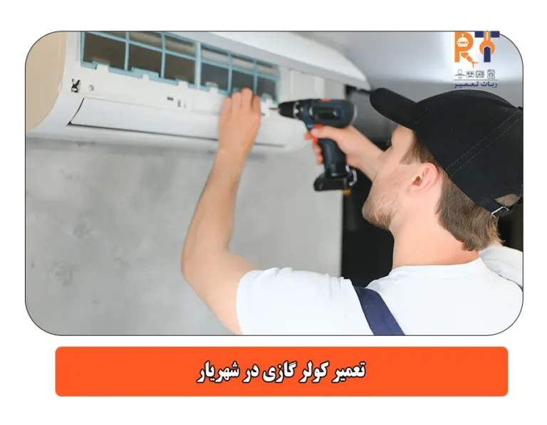 تعمیر کولر گازی در شهریار