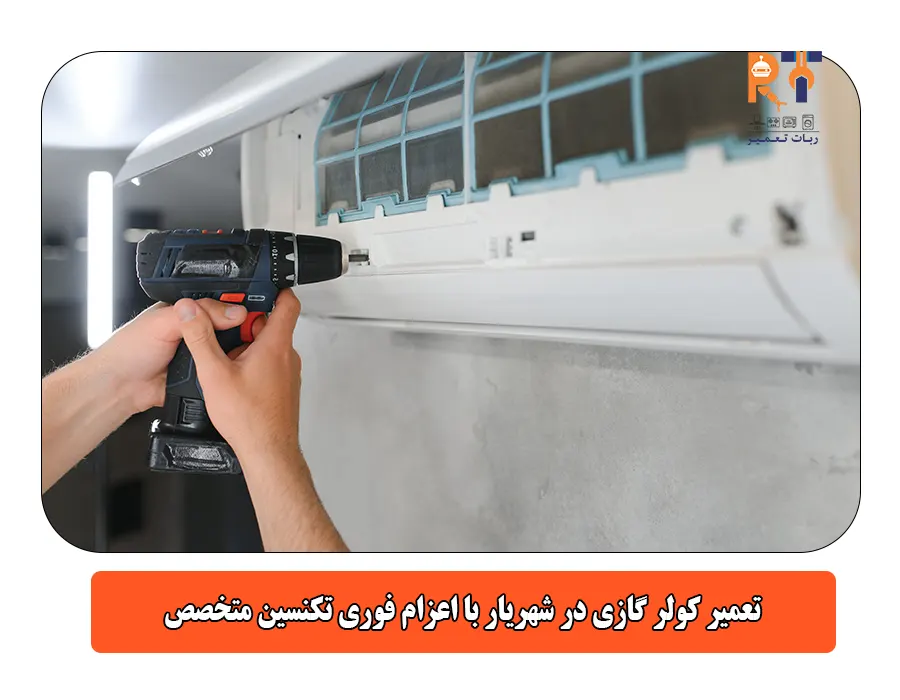 تعمیر کولر گازی در شهریار با اعزام فوری تکنسین متخصص