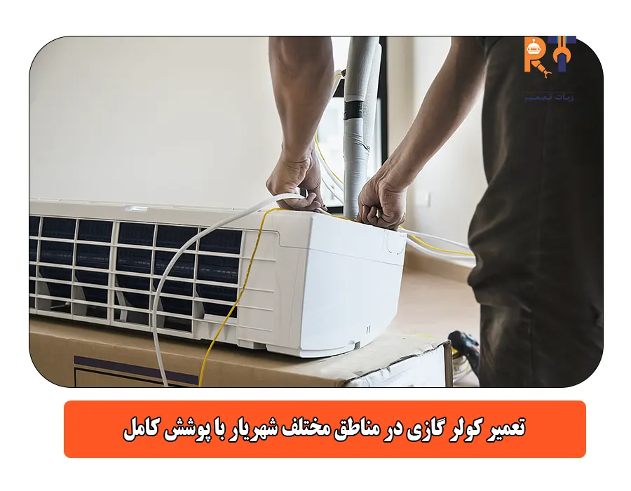 تعمیر کولر گازی در مناطق مختلف شهریار با پوشش کامل