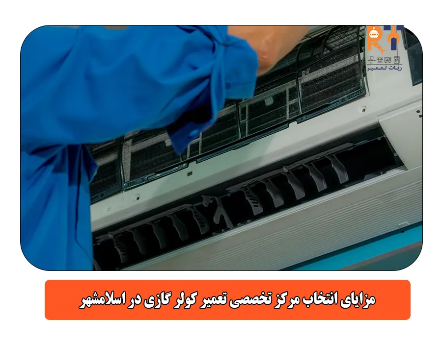 مزایای انتخاب مرکز تخصصی تعمیر کولر گازی در اسلامشهر