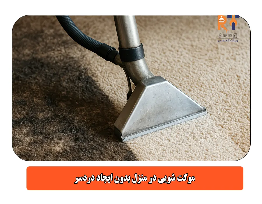 موکت شویی در منزل بدون ایجاد دردسر