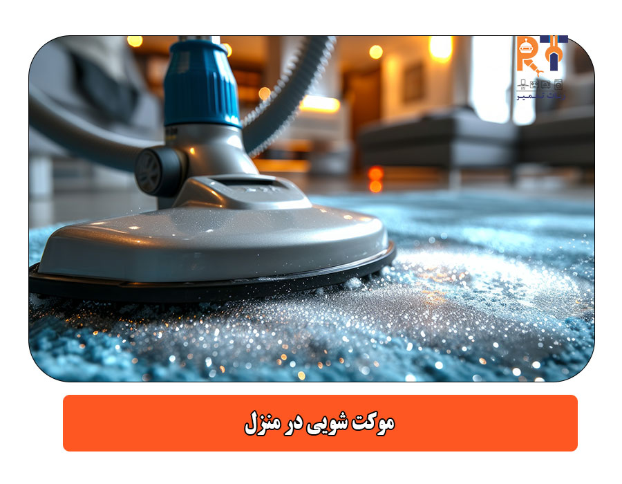 موکت شویی در منزل