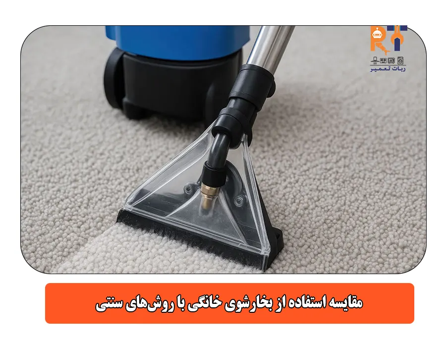 مقایسه استفاده از بخارشوی خانگی با روشهای سنتی