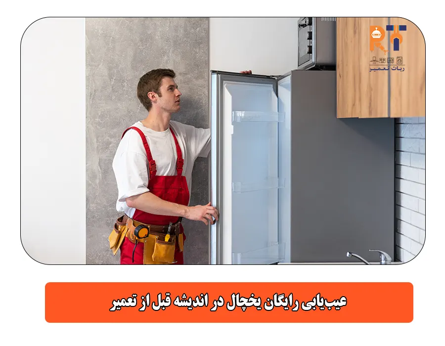 عیبیابی رایگان یخچال در اندیشه قبل از تعمیر
