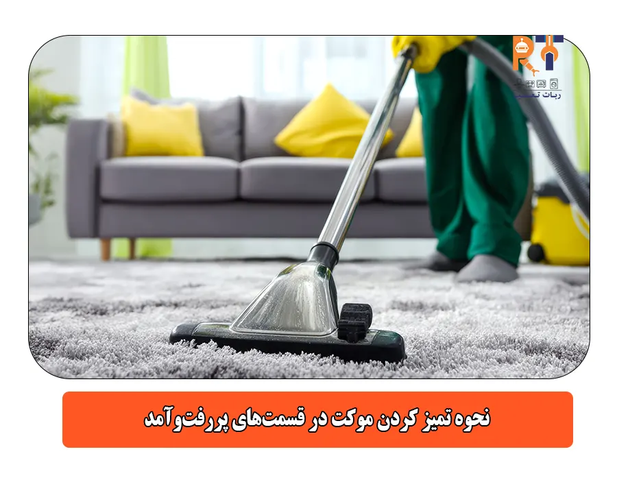 نحوه تمیز کردن موکت در قسمتهای پررفتوآمد