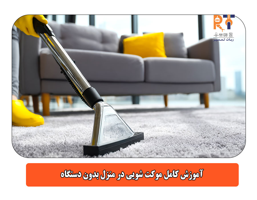 آموزش کامل موکت شویی در منزل بدون دستگاه