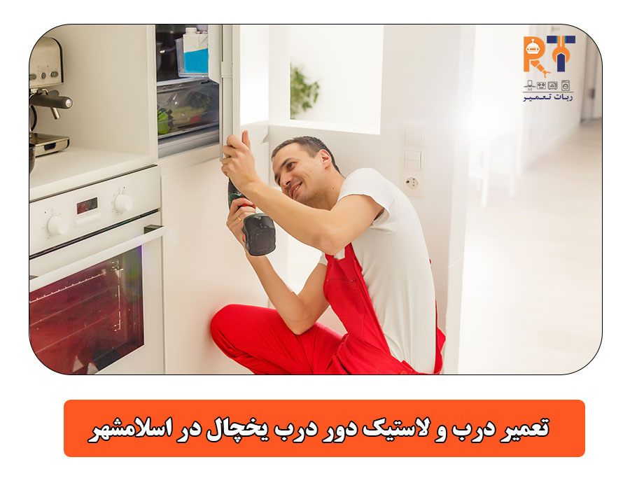 تعمیر درب و لاستیک دور درب یخچال در اسلامشهر