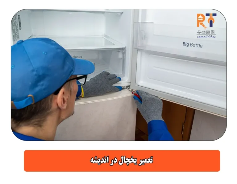 تعمیر یخچال در اندیشه