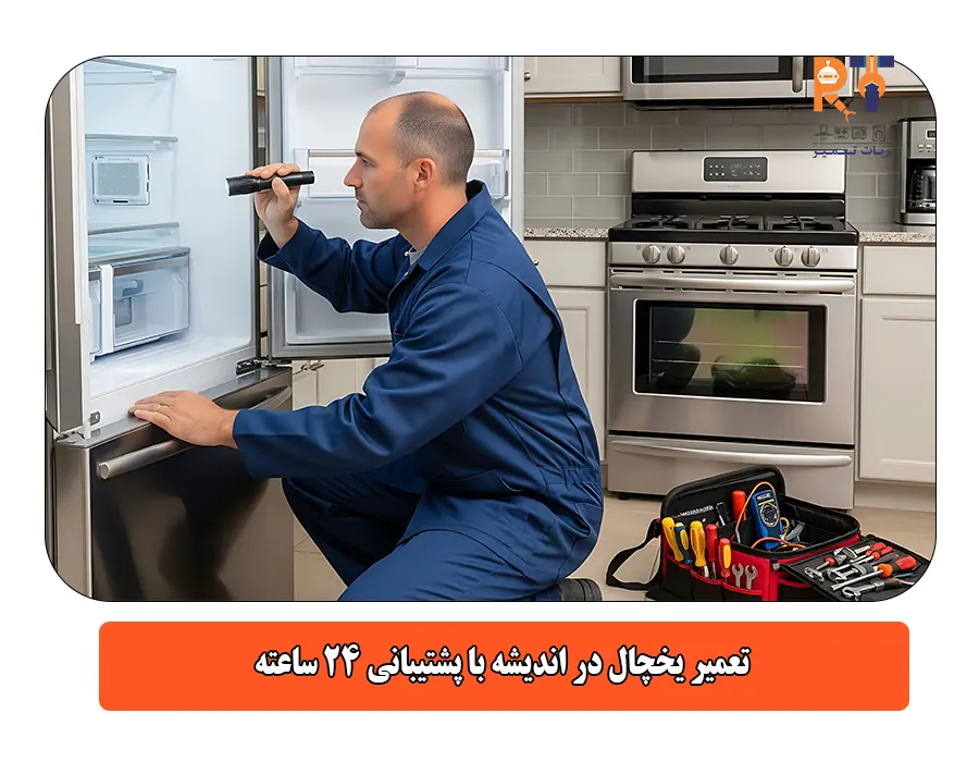 تعمیر یخچال در اندیشه با پشتیبانی 24 ساعته
