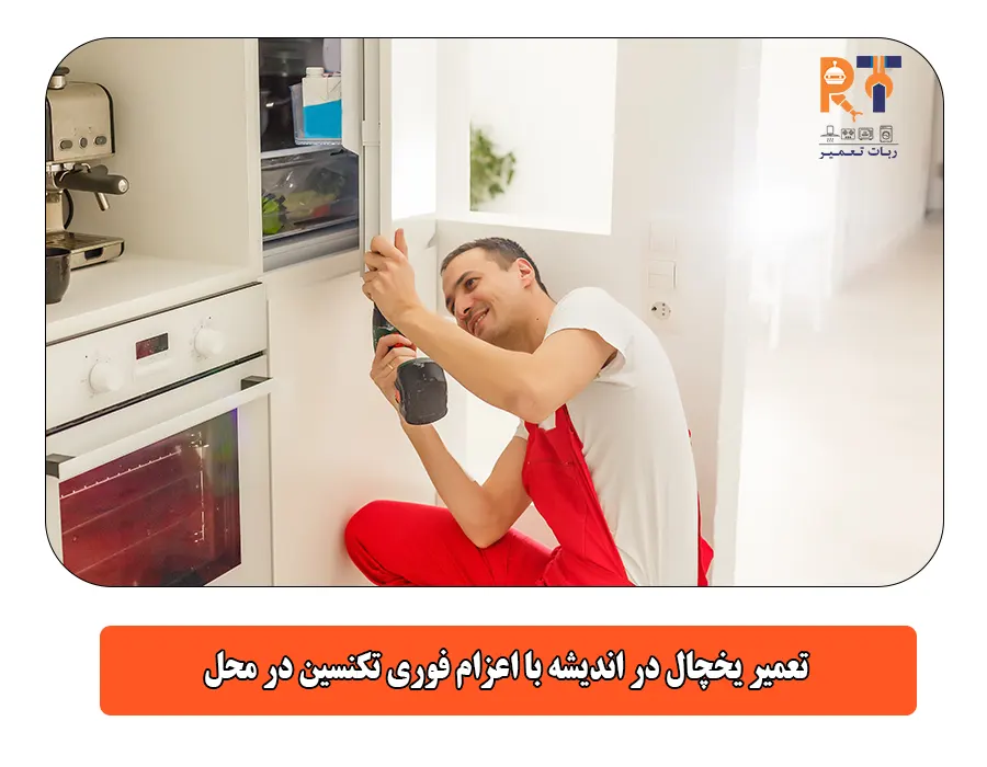 تعمیر یخچال در اندیشه با اعزام فوری تکنسین در محل