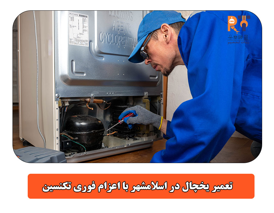 تعمیر یخچال در اسلامشهر با اعزام فوری تکنسین