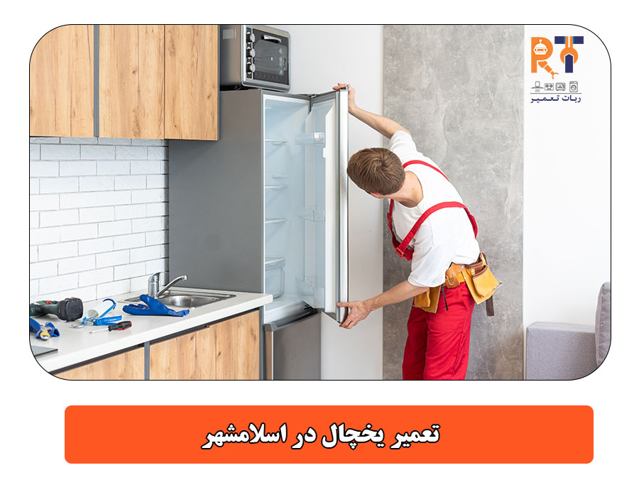 تعمیر یخچال در اسلامشهر