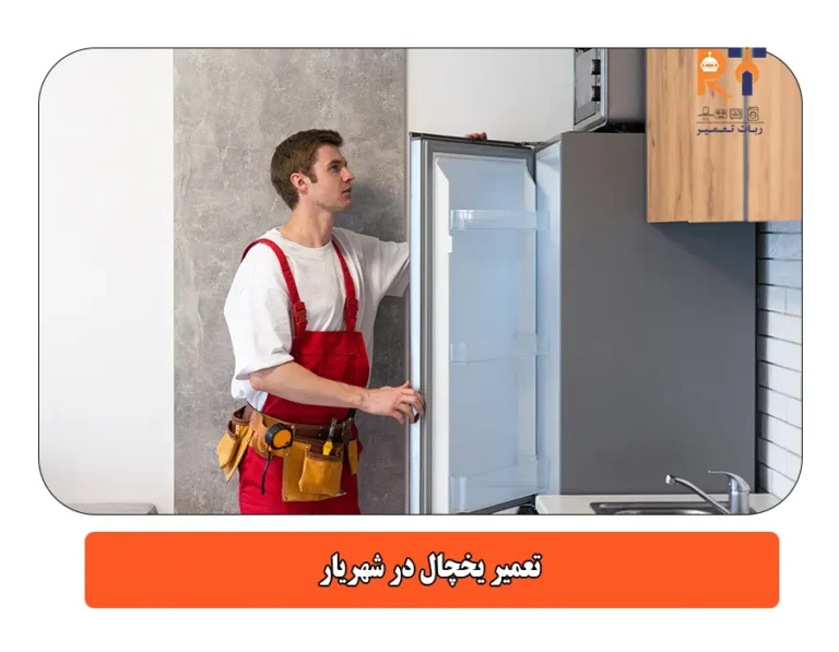 تعمیر یخچال در شهریار