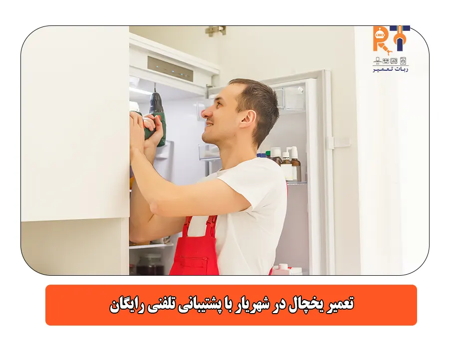 تعمیر یخچال در شهریار با پشتیبانی تلفنی رایگان