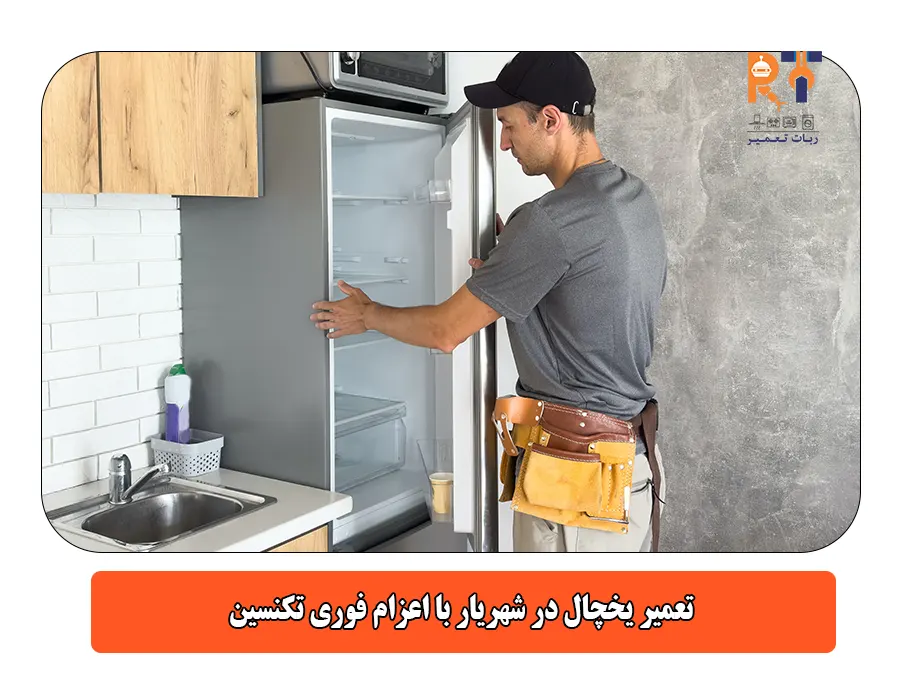 تعمیر یخچال در شهریار با اعزام فوری تکنسین