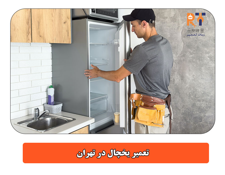 تعمیر یخچال در تهران