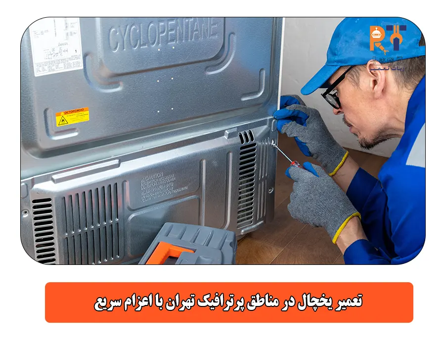 تعمیر یخچال در مناطق پرترافیک تهران با اعزام سریع