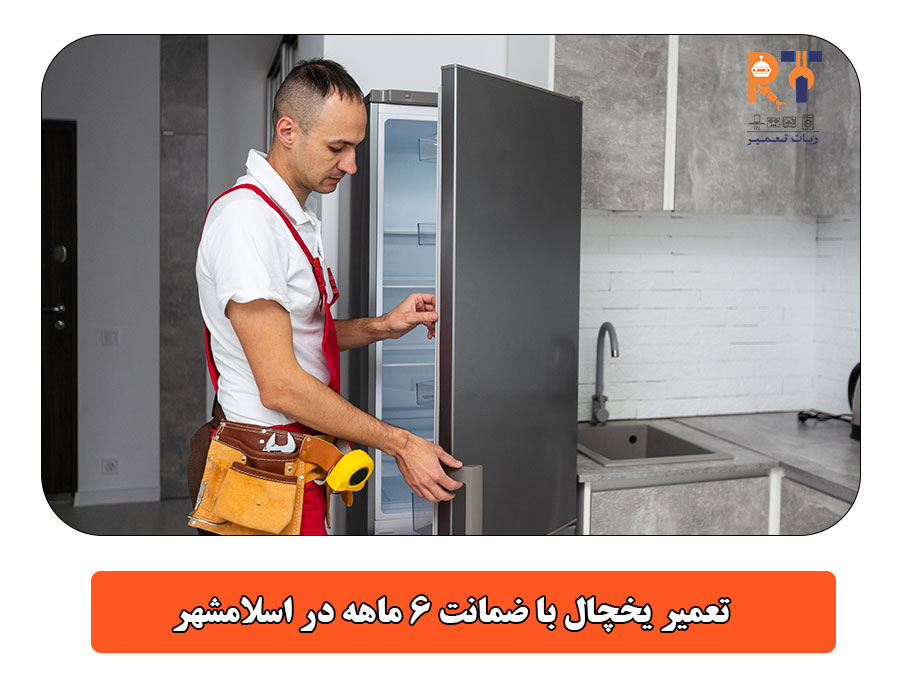 تعمیر یخچال با ضمانت ۶ ماهه در اسلامشهر