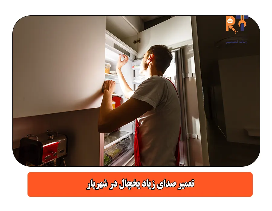 تعمیر صدای زیاد یخچال در شهریار