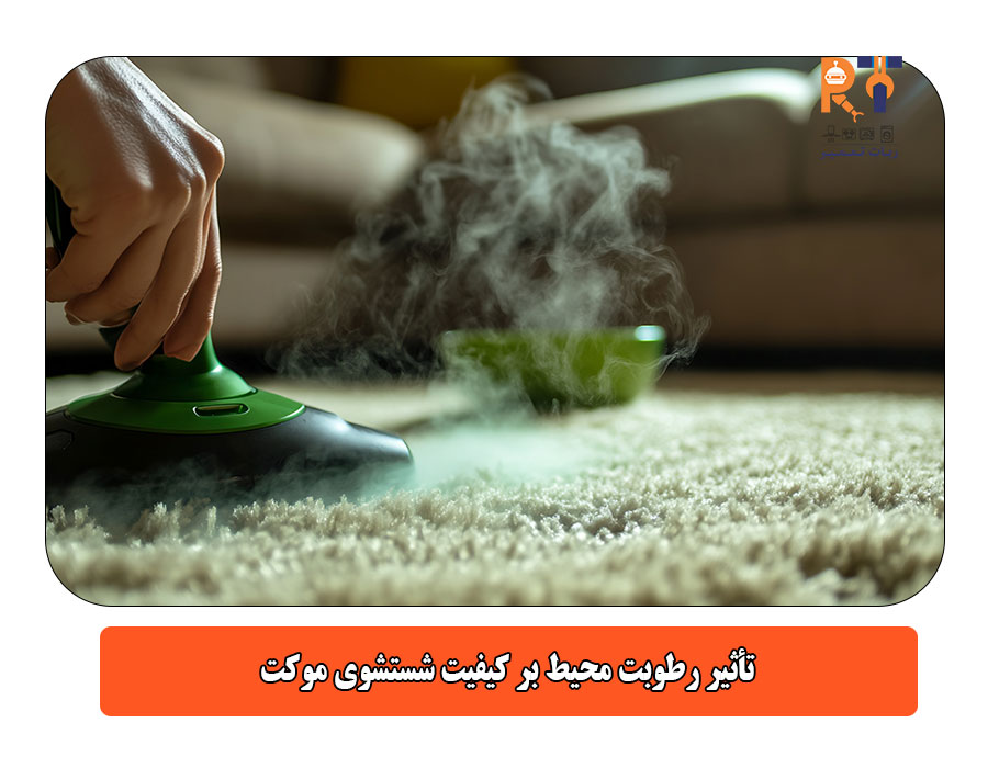 تأثیر رطوبت محیط بر کیفیت شستشوی موکت